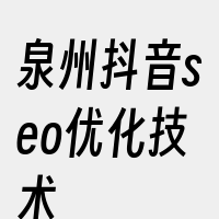 泉州抖音seo优化技术