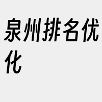 泉州排名优化