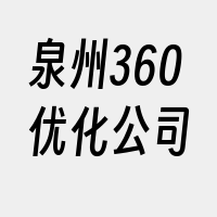 泉州360优化公司