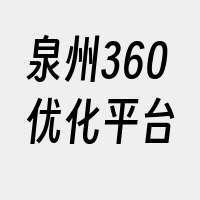 泉州360优化平台