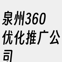 泉州360优化推广公司