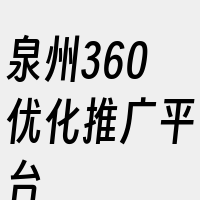 泉州360优化推广平台