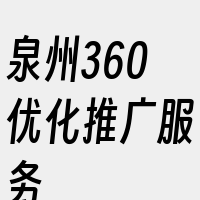 泉州360优化推广服务