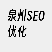 泉州SEO优化