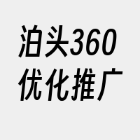 泊头360优化推广