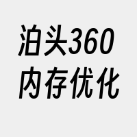 泊头360内存优化