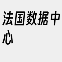 法国数据中心