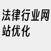 法律行业网站优化