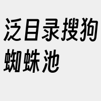 泛目录搜狗蜘蛛池