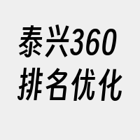 泰兴360排名优化