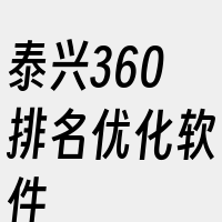 泰兴360排名优化软件