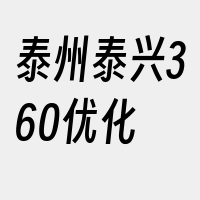 泰州泰兴360优化