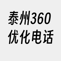 泰州360优化电话