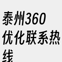 泰州360优化联系热线