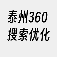 泰州360搜索优化