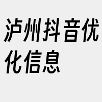 泸州抖音优化信息