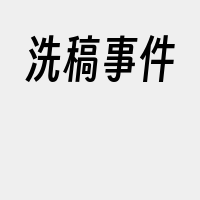 洗稿事件