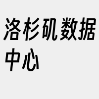 洛杉矶数据中心