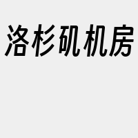 洛杉矶机房