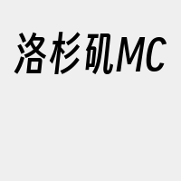 洛杉矶MC