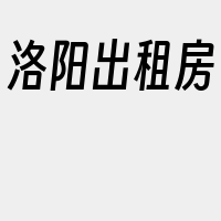 洛阳出租房