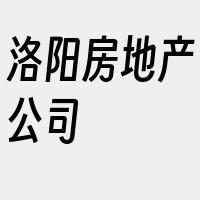 洛阳房地产公司