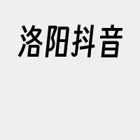 洛阳抖音