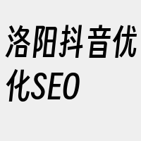 洛阳抖音优化SEO