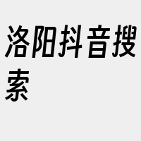 洛阳抖音搜索