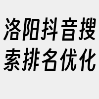 洛阳抖音搜索排名优化