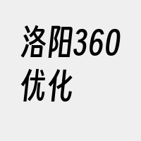 洛阳360优化