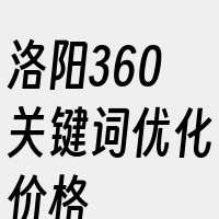 洛阳360关键词优化价格