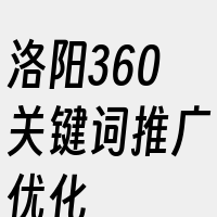 洛阳360关键词推广优化