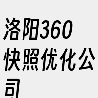 洛阳360快照优化公司