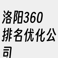 洛阳360排名优化公司