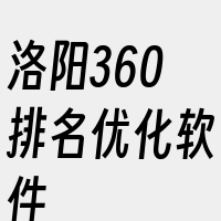 洛阳360排名优化软件