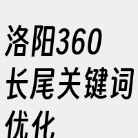 洛阳360长尾关键词优化