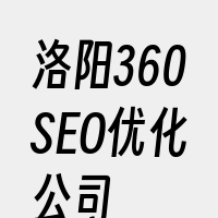 洛阳360SEO优化公司