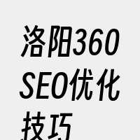 洛阳360SEO优化技巧