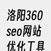 洛阳360seo网站优化工具