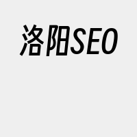 洛阳SEO