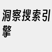 洞察搜索引擎