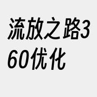 流放之路360优化