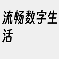 流畅数字生活