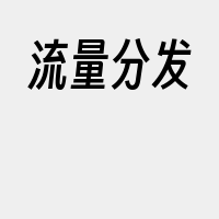 流量分发