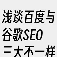 浅谈百度与谷歌SEO三大不一样