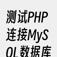 测试PHP连接MySQL数据库