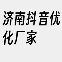 济南抖音优化厂家