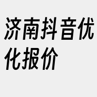 济南抖音优化报价