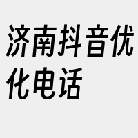 济南抖音优化电话